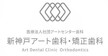 医療法人社団アートセンター歯科　新神戸アート歯科・矯正歯科 Art Dental Clinic Orthodontics