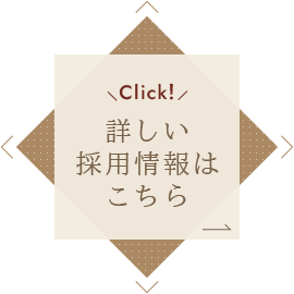 詳しい採用情報はこちら