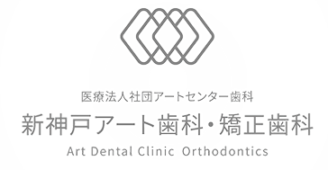 医療法人社団アートセンター歯科　新神戸アート歯科・矯正歯科 Art Dental Clinic Orthodontics