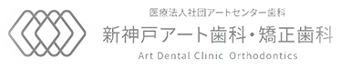 医療法人社団アートセンター歯科　新神戸アート歯科・矯正歯科 Art Dental Clinic Orthodontics