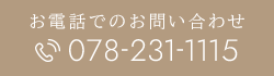 お電話でのお問い合わせ 078-231-1115