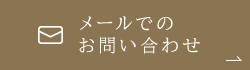 メールでのお問い合わせ