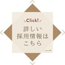 詳しい採用情報はこちら