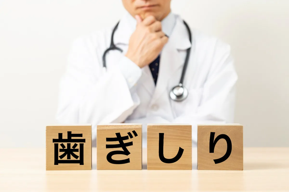 歯ぎしりとは