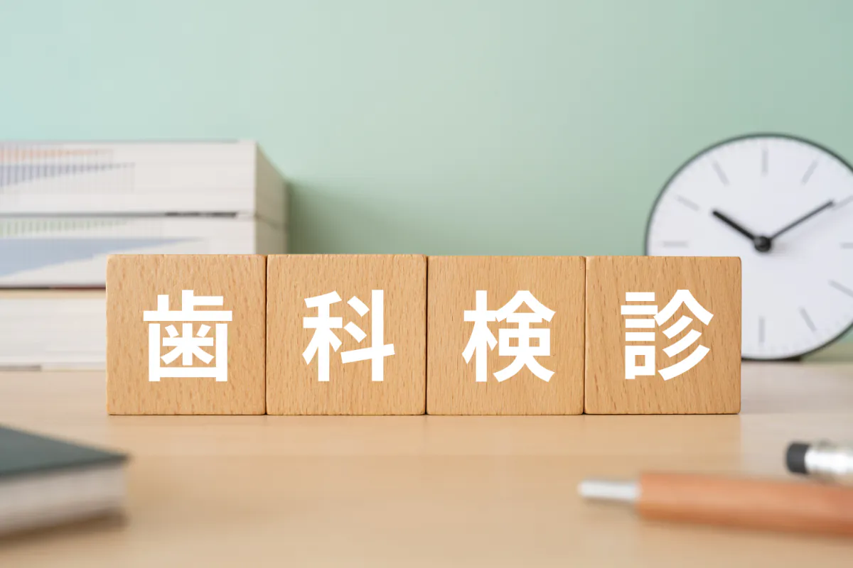 歯周病予防のために歯磨き以外で大切な歯科検診